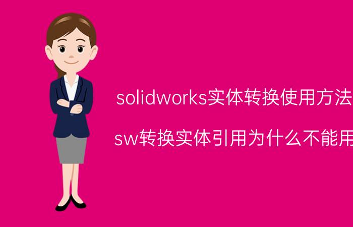 solidworks实体转换使用方法 sw转换实体引用为什么不能用？